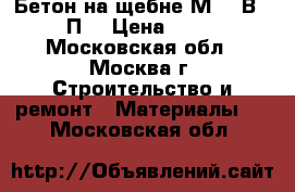 Бетон на щебне М400(В30) П2 › Цена ­ 210 - Московская обл., Москва г. Строительство и ремонт » Материалы   . Московская обл.